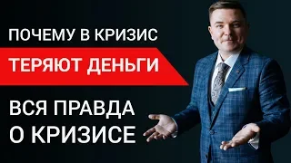 Почему в кризис теряют деньги Вся правда о новом кризисе