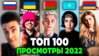 ХЕСУС СМОРТИТ: ТОП 100 КЛИПОВ 2022 по ПРОСМОТРАМ | Россия, Украина, Беларусь, Армения | Лучшие песни