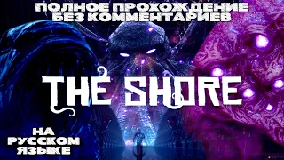 The Shore (Полное прохождение без комментариев, на русском языке)