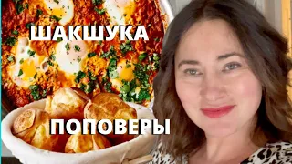 НЕОБЫКНОВЕННО ВКУСНАЯ ЯИЧНИЦА. ШАКШУКА. ПОПОВЕРЫ SHAKSHUKA & POPOVERS.