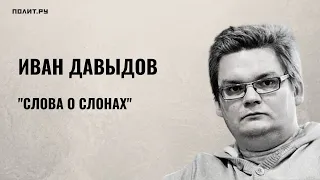 Иван Давыдов. Слова о слонах