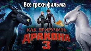 Все грехи фильма "Как приручить дракона 3"