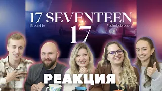 Реакция на клип 17 SEVENTEEN - 17. Почему так мало?