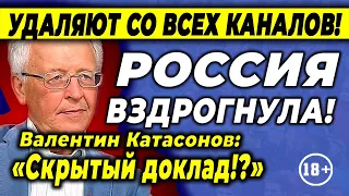 Валентин Катасонов! Я посмотрел этот доклад и у меня волосы дыбом встали!