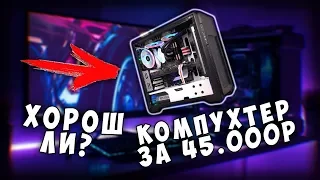 САМЫЙ ЛУЧШИЙ ПК ЗА 45000 РУБЛЕЙ - ИГРОВАЯ СБОРКА ( 2019 )