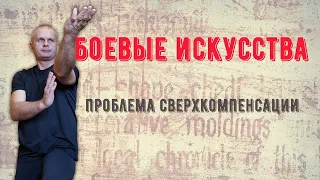 Боевые искусства. Проблема сверхкомпенсации. Чжан 56 Дао Дэ цзин. Cтрим Martial Arts bg 17/04/2022