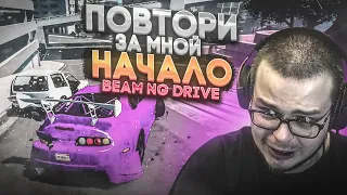 ПОВТОРИ ЗА МНОЙ! - ТЕПЕРЬ В BEAM NG DRIVE! ПЕРВЫЕ ВЫЗОВЫ И ПЕРВЫЕ ПРОБЛЕМЫ!