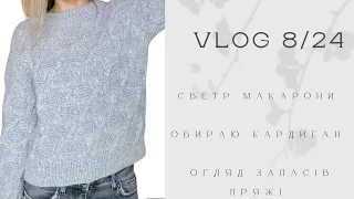 VLOG 8/2024. Готовий светр Макарони. Кардиган - який? 🧐