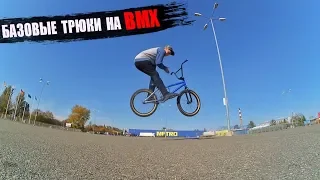 БАЗОВЫЕ ТРЮКИ НА BMX /ТОП 5 ТРЮКОВ/ МОЙ ПЕРВЫЙ РАЗ!