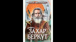 Захар Беркут. Іван Франко. Скорочено. Аудіокнига. Українська література 7 клас.