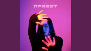 Привет (Remix)