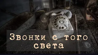 Звонок с того света. Феномен телефонных звонков с того света