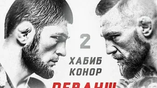 ХАБИБ ВЕРНУЛСЯ В UFC ДЛЯ РЕВАНША С КОНОРОМ МАКГРЕГОРОМ|30-0?