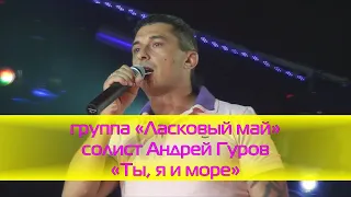 группа Ласковый май - "Ты я и море", солист Андрей Гуров