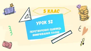 Урок 52. Перетворення одиниць вимірювання площі