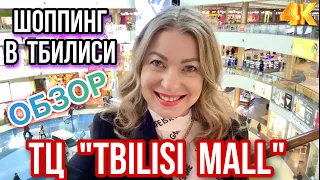 ШОППИНГ В  ТБИЛИСИ. ТОРГОВЫЙ ЦЕНТР "TBILISI MALL" - БОЛЬШОЙ ОБЗОР. #georgia #tbilisi #shopping