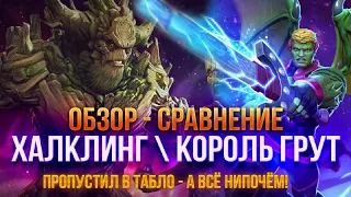 Обзор-Сравнение (2017-2022гг.): КОРОЛЬ ГРУТ И ХАЛКЛИНГ!