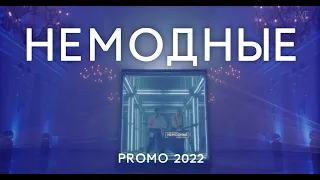 Кавер группа Немодные - "Cube" (Promo 2022)