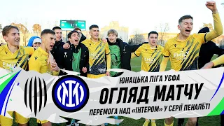 Рух U-19 – Інтер U-19 / Огляд матчу і драматична серія пенальті