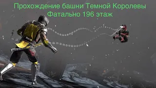 Прохождение башни Темной Королевы Фатально 196 этаж | Mortal Kombat 11 mobile