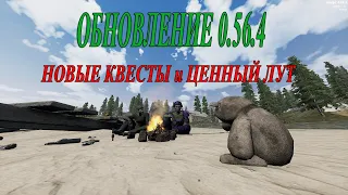 ОБНОВА 0.56.4  / НОВЫЕ КВЕСТЫ В WILL TO LIVE ONLINE