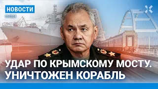 ⚡️НОВОСТИ | ПОДБИТ КОРАБЛЬ РФ В ЧЕРНОМ МОРЕ | КРЫМСКИЙ МОСТ АТАКОВАН| ЗАДЕРЖАНИЯ ЗА ЦВЕТЫ НАВАЛЬНОМУ