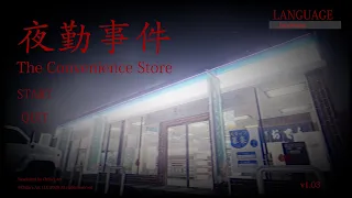 夜勤事件/The Convenience Store(No Night Skip) Any%RTA 23:48