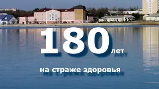 180 лет на страже здоровья