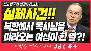 새벽TV l 김진홍목사의 새벽을 깨우리로다 l 실제사건!! 북한시장에서 김진홍 목사님을 따라오는 여성이 한 말?! (선교한국과 신광두레교회) l 사도행전 16장 5~10절