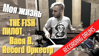 ZE FISH feat Пилот, Рекорд Оркестр, Вася В. / Моя жизнь / Recording Drums