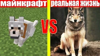 МАЙНКРАФТ ПРОТИВ РЕАЛЬНОЙ ЖИЗНИ 3 ! MINECRAFT VS REAL LIFE