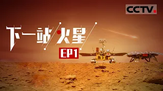 《下一站，火星》第1集 火星上有水？火星表面的物质是什么成分？中国“天问一号”探测器 为你解锁火星的秘密！【CCTV纪录】