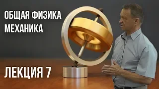 Лекция 7 | Механика | Движение в гравитационных полях