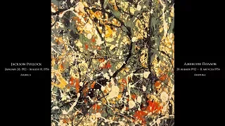 Jackson Pollock - Джексон Поллок - Подборка картин под музыку (RUS/ENG)