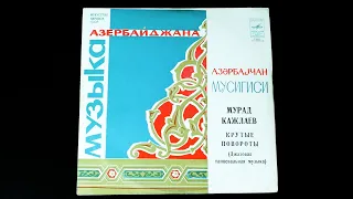 Винил. Мурад Кажлаев - Крутые повороты. (Джазовая танцевальная музыка). 1973