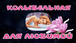 КОЛЫБЕЛЬНАЯ ДЛЯ ЛЮБИМОЙ💖САМОЕ КРАСИВОЕ ПОЖЕЛАНИЕ ДОБРОЙ НОЧИ 💤МУЗЫКАЛЬНАЯ ОТКРЫТКА 🎶КРАСИВАЯ ПЕСНЯ