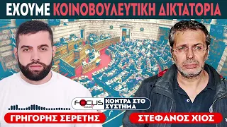 «Έχουμε κοινοβουλευτική δικτατορία» : Στέφανος Χίος, Σερέτης Γρηγόρης