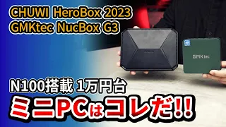 N100搭載【 ミニPC比較 】1万円台おすすめ CHUWI HeroBox 2023 と GMKtec NucBox G3