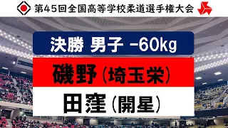 男子 -60kg級 決勝戦 | 第45回全国高等学校柔道選手権大会