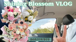 SUB)플로리스트 VLOG | 꽃집 일상 | 꽃다발과 부케 차이?! | 꽃집 비수기의 시작?! | 꽃다발 만들기💐 | 화훼장식기능사 준비🍀 | 알라메종 와인앤다인 브런치🍽