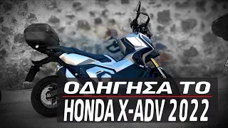 Οδήγησα το  Honda X-ADV (2022)