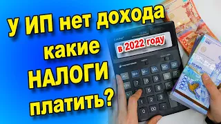 Как платить налоги если не было дохода? Если ИП не работал как сдать отчёт