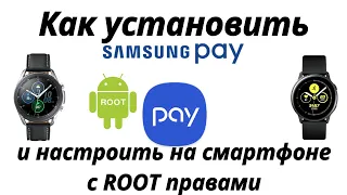 Как запустить Samsung Pay на Часах Samsung, на Смартфоне с Root правами