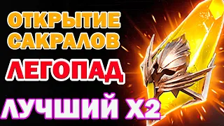 Raid Shadow Legends Открытие Сакральных Осколков ЛЕГОПАД Нарезка со стрима