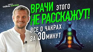 ВСЯ ПРАВДА О ЧАКРАХ ЗА 30 МИНУТ - Павел Круць