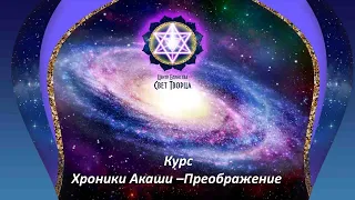 Курс Хроники Акаши - Преображение, 1 занятие