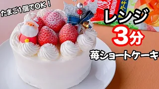 【卵1個で】いちごのショートケーキの作り方！レンジ&ホットケーキミックスで簡単 クリスマスケーキ