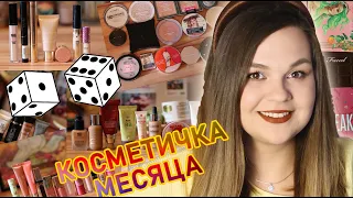 Рандомная косметичка месяца /Май 2021 / Декоративная косметика