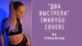 "Два выстрела" (Mary Gu cut cover ver.) by VikkyAlise