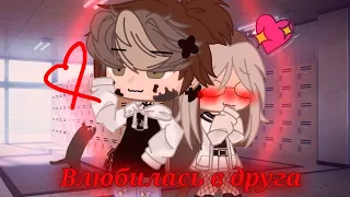 Клип/Абрикоса/🌸Влюбилась в друга💗// Gacha Club